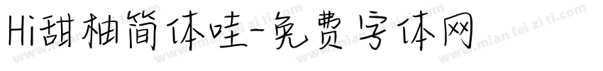 Hi甜柚简体哇字体转换