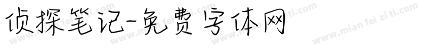 侦探笔记字体转换