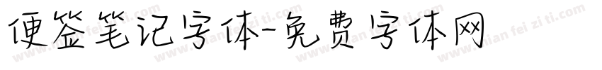 便签笔记字体字体转换