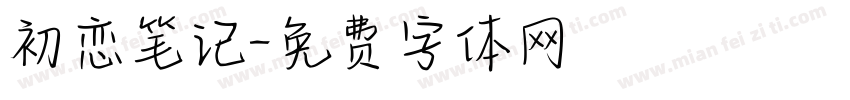 初恋笔记字体转换