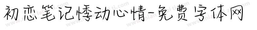 初恋笔记悸动心情字体转换