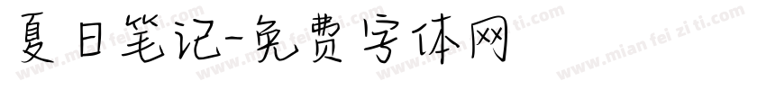 夏日笔记字体转换