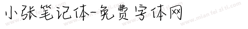 小张笔记体字体转换