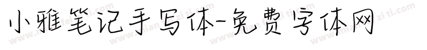 小雅笔记手写体字体转换