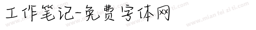 工作笔记字体转换