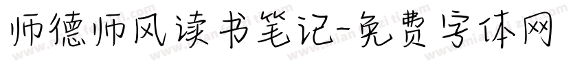 师德师风读书笔记字体转换