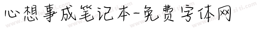 心想事成笔记本字体转换