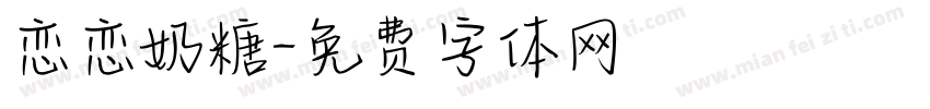 恋恋奶糖字体转换