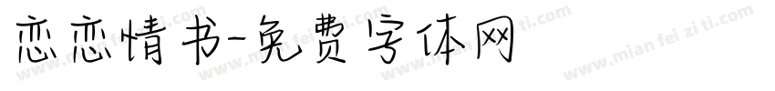 恋恋情书字体转换