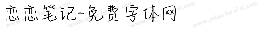 恋恋笔记字体转换