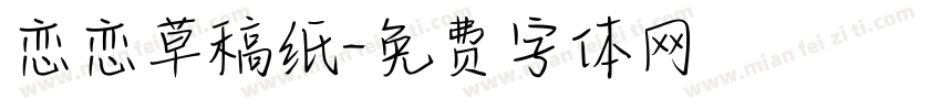 恋恋草稿纸字体转换