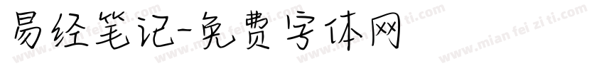 易经笔记字体转换