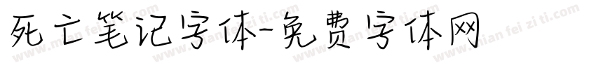 死亡笔记字体字体转换