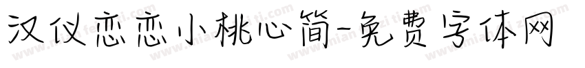 汉仪恋恋小桃心简字体转换