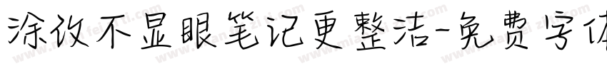 涂改不显眼笔记更整洁字体转换