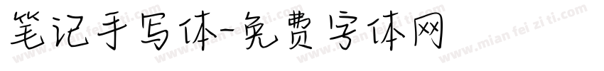 笔记手写体字体转换