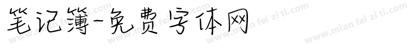 笔记簿字体转换