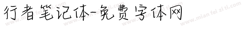行者笔记体字体转换
