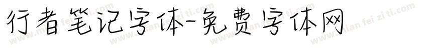行者笔记字体字体转换