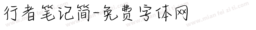 行者笔记简字体转换