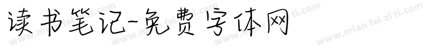 读书笔记字体转换