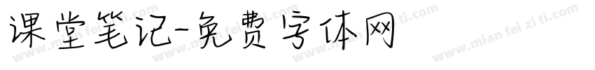 课堂笔记字体转换