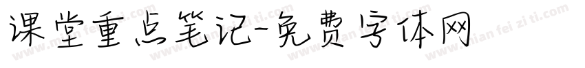 课堂重点笔记字体转换