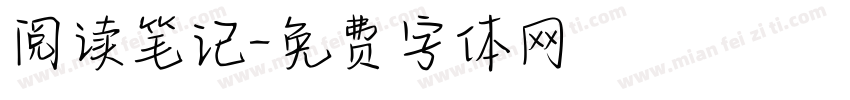 阅读笔记字体转换