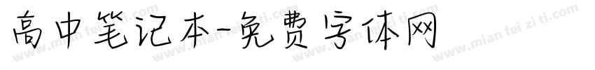 高中笔记本字体转换