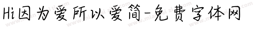 Hi因为爱所以爱简字体转换