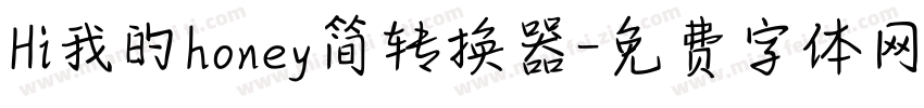Hi我的honey简转换器字体转换