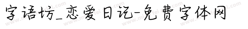 字语坊_恋爱日记字体转换