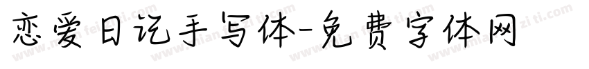 恋爱日记手写体字体转换