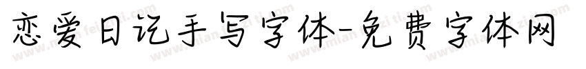 恋爱日记手写字体字体转换