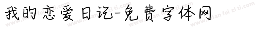 我的恋爱日记字体转换