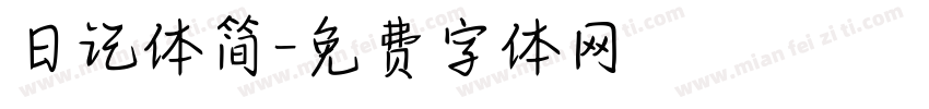 日记体简字体转换