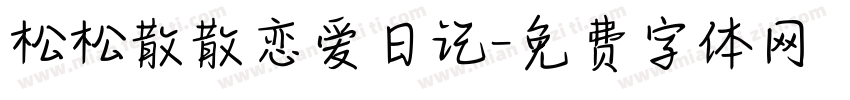 松松散散恋爱日记字体转换