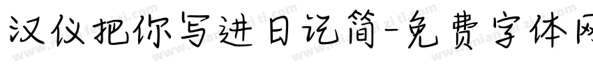 汉仪把你写进日记简字体转换