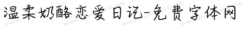 温柔奶酪恋爱日记字体转换