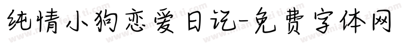 纯情小狗恋爱日记字体转换