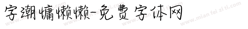 字潮慵懒懒字体转换