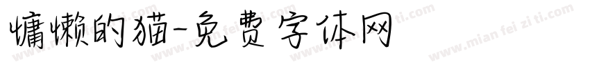 慵懒的猫字体转换