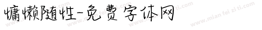 慵懒随性字体转换