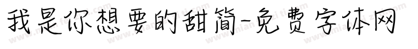 我是你想要的甜简字体转换