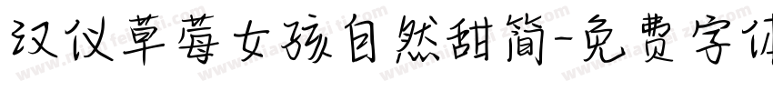 汉仪草莓女孩自然甜简字体转换
