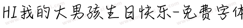 HI我的大男孩生日快乐字体转换