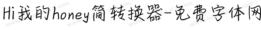 Hi我的honey简转换器字体转换
