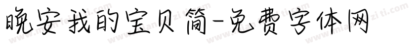 晚安我的宝贝简字体转换