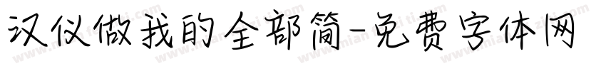 汉仪做我的全部简字体转换