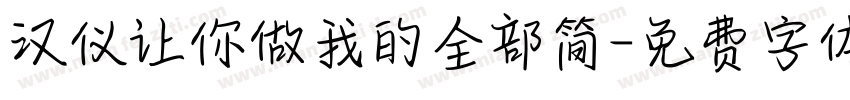 汉仪让你做我的全部简字体转换